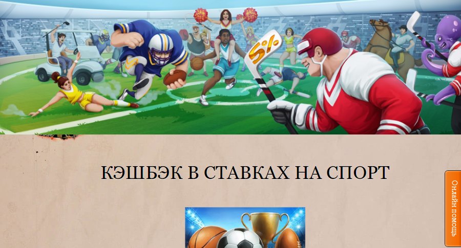 Кэшбэк в ставках на спорт