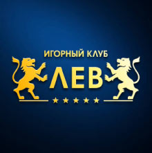 Игорный клуб Лев Игорный клуб Лев